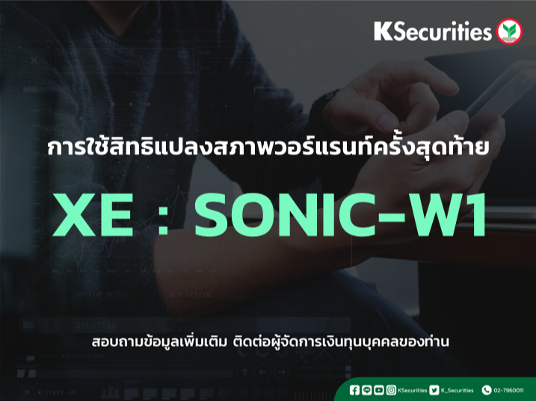 การใช้สิทธิแปลงสภาพวอร์แรนท์ครั้งสุดท้าย XE : SONIC-W1
